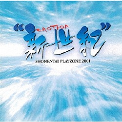 少年隊「ＭＵＳＩＣＡＬ　ＰＬＡＹＺＯＮＥ　２００１　“新世紀”　ＥＭＯＴＩＯＮ」