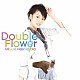 橋本みゆき「Ｄｏｕｂｌｅ　Ｆｌｏｗｅｒ」