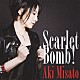 美郷あき「Ｓｃａｒｌｅｔ　Ｂｏｍｂ！」