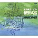 土田英介「有馬礼子・ピアノ小品集「版画のスケッチ」」