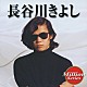 長谷川きよし「長谷川きよし」