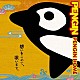 ＰＥＮＧＩＮ「ＰＥＮＧＩＮ　ＨＯＭＥ」