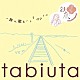 （オムニバス） 奥田民生 キリンジ 冨田ラボ ＭＡＭＡＬＡＩＤ　ＲＡＧ ｂｉｒｄ Ｌｅｙｏｎａ くるり「ｔａｂｉｕｔａ　－旅へ　歌と－　～鉄旅ガールズ　ｒｅｃｏｍｍｅｎｄ～」