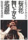 エレファントカシマシ「桜の花舞い上がる武道館」