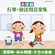 （教材） 藤家虹二 長谷川朝雄 コロムビア管弦楽団 石丸寛 読売日本交響楽団 ジョナサン・ヒンデン デュオ・プリマ「小学校　行事＊放送用音楽集　清掃時・休み時間・夕方の音楽」