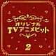 （オムニバス） 伊藤さやか ヴァージンＶＳ 小林泉美 沖田浩之 陣内孝則 岩崎良美 小比類巻かほる「ＴＶアニメ２　ベスト」