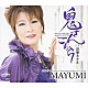 ＭＡＹＵＭＩ「鬼さんこちら／哀愁ホテル」