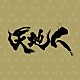 大島ミチル「ＮＨＫ大河ドラマ　天地人　オリジナル・サウンドトラック　完結編」