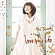 豊崎愛生「ｌｏｖｅ　ｙｏｕｒ　ｌｉｆｅ」