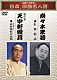 寿々木米若 天中軒雲月［四代目］「～名調子・名文句～　日本、浪曲名人選　寿々木米若　四代目　天中軒雲月　佐渡情話／田村邸涙の訣別」