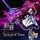 彩音「Ａｒｒｉｖａｌ　ｏｆ　Ｔｅａｒｓ」