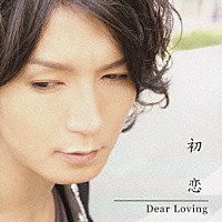 Ｄｅａｒ　Ｌｏｖｉｎｇ「 初恋」