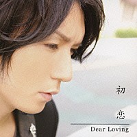 Ｄｅａｒ　Ｌｏｖｉｎｇ「 初恋」