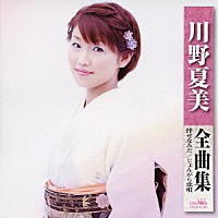 川野夏美「 川野夏美　全曲集　倖せなみだ　じょんがら恋唄」