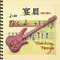 鳴瀬喜博「 宴暦　ＥＮ　ＲＥＫＩ　～ＮＡＲＵＣＨＯ　６０　ＹＥＡＲＳ」