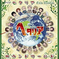 コーニッシュ「 アニメ「ヘタリア　Ａｘｉｓ　Ｐｏｗｅｒｓ」サウンドワールド」