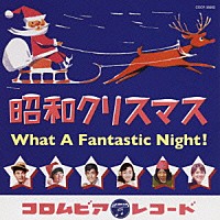 （オムニバス）「 昭和クリスマス　Ｗｈａｔ　Ａ　Ｆａｎｔａｓｔｉｃ　Ｎｉｇｈｔ！」