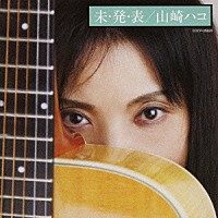 山崎ハコ「 未・発・表」