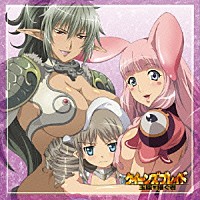 （ドラマＣＤ）「 クイーンズブレイドドラマＣＤ　ｖｏｌ．２　王座を継ぐ者＋ｗｅｂラジオ「ラジオ・クイーンズブレイド」ＣＤ出張版」