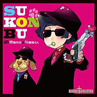 （アニメーション）「 ＳＵ－ＫＯＮ－ＢＵ」