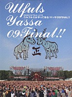 ウルフルズ「 ＯＳＡＫＡウルフルカーニバル　ウルフルズがやって来る！ヤッサ０９ＦＩＮＡＬ！！」