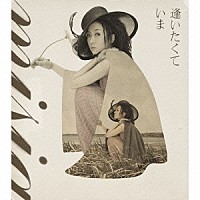 ＭＩＳＩＡ「 逢いたくていま」