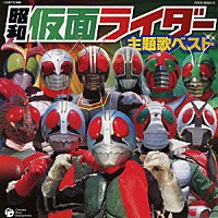 （キッズ）「 昭和仮面ライダー主題歌ベスト」