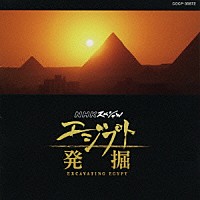 池頼広「 ＮＨＫスペシャル　エジプト発掘　オリジナルサウンドトラック」