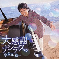 宇佐元恭一「 大感謝ナンデス。」