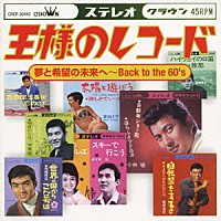 （オムニバス）「 王様のレコード　夢と希望の未来へ～Ｂａｃｋ　ｔｏ　ｔｈｅ　６０’ｓ」