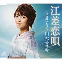 川野夏美「 江差恋唄／津和野つれづれ」