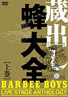 ＢＡＲＢＥＥ　ＢＯＹＳ「 蔵出し・蜂大全－ＢＡＲＢＥＥ　ＢＯＹＳ　ＬＩＶＥ　ＳＴＡＧＥ　ＡＮＴＨＯＬＯＧＹ－　［上巻］」