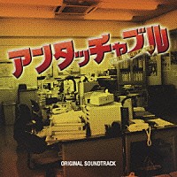 井筒昭雄「 ＡＢＣ・テレビ朝日系ドラマ「アンタッチャブル」オリジナル・サウンドトラック」