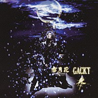 ＧＡＣＫＴ「 雪月花－Ｔｈｅ　ｅｎｄ　ｏｆ　ｓｉｌｅｎｃｅ－／斬　ＺＡＮ」