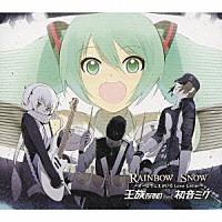 王族ＢＡＮＤ　ｆｅａｔ．初音ミク「 ＲＡＩＮＢＯＷ　ＳＮＯＷ～オーロラにえがいたＬｏｖｅ　Ｌｅｔｔｅｒ～」