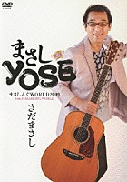 さだまさし「 まさしＹＯＳＥ　寄席　さだまさし　まさしんぐＷＯＲＬＤ２００９　２４ｔｈ　ＭＡＳＡＳＨＩＮＧ　ＷＯＲＬＤ」