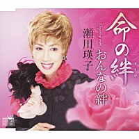 瀬川瑛子「 命の絆／おんなの絆」