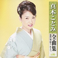 真木ことみ「 真木ことみ　全曲集　無情の雨が降る　花ふたつ」