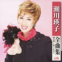 瀬川瑛子「 瀬川瑛子　全曲集　命の絆　命くれない」