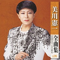 美川憲一「 美川憲一　全曲集　この青空の下で　さそり座の女」