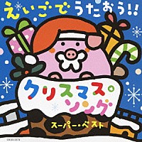 （キッズ）「 えいごでうたおう！！　クリスマス・ソング　スーパー・ベスト」