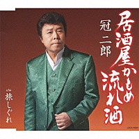 冠二郎「 居酒屋　かもめ　流れ酒」