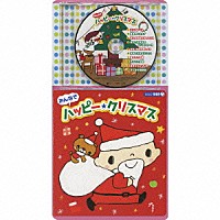 （キッズ）「 みんなでハッピー★クリスマス」