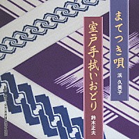 浜久美子 鈴木正夫「 まてつき唄／室戸手拭いおどり」