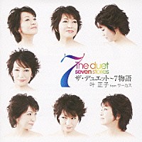 叶正子「 ザ・デュエット　～７物語」