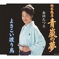 金田たつえ「 ～坂本龍馬～青嵐の夢／よさこい渡り鳥」