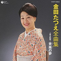 金田たつえ「 金田たつえ　全曲集　～坂本龍馬～青嵐の夢」