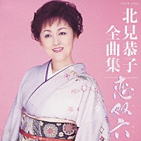 北見恭子「 北見恭子　全曲集　恋双六」