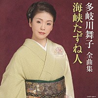 多岐川舞子「 多岐川舞子　全曲集　海峡たずね人」