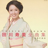 田川寿美「 田川寿美　全曲集　愛情行進曲」